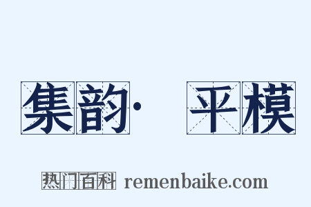 集韵·平模是什么意思的图片